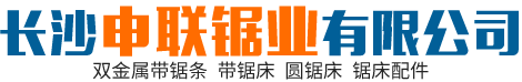 長(zhǎng)沙申聯(lián)鋸業(yè)有限公司